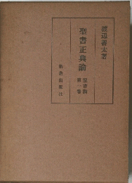 聖書正典論