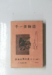 千一夜物語