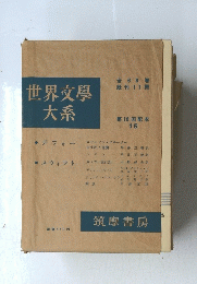 世界文學大系