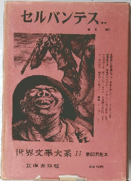 セルバンテス　世界文學大系 11 第63回配本