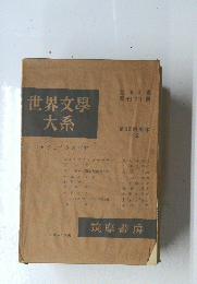 世界文学大系　シェイクスピア