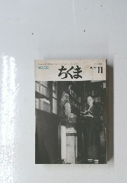 ちくま　1997年11月号