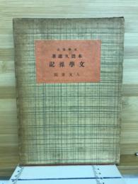文学襍記