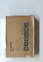 世界文學大系 全六十八巻