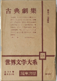 世界文学大系　14　古典劇集