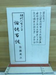 現代に生きる論語百話