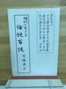 現代に生きる論語百話