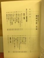 現代に生きる論語百話