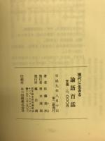 現代に生きる論語百話