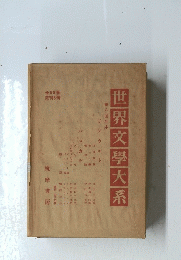 世界文學大系　全68巻既刊8冊