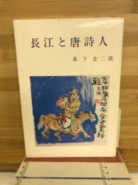 長江と唐詩人　