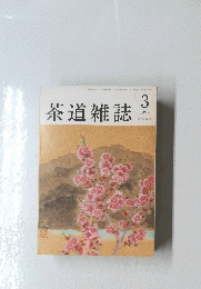 茶道雑誌　1994/3