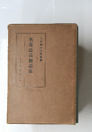 名産食品製造法