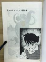 石森章太郎選集４　ミュータント・サブ　１