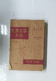 世界文學大系　全68巻