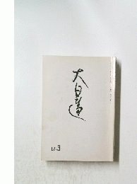 大日蓮　17.3