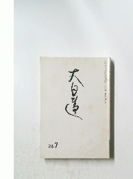 大日蓮　20.7