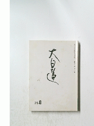 大日蓮　20.8