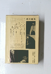 世界文学大系　95　現代劇集