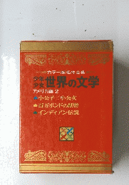 世界の文学　アメリカ編　２