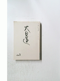 大日蓮　24.5