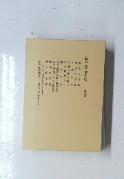 阪本勝著作集　第四巻