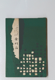 金剛石