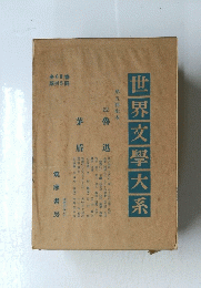 世界文學大系