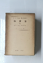 カール・バルト教会教義学和解論　12