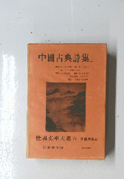 中國古典詩集.