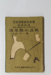 坂本勉小品集