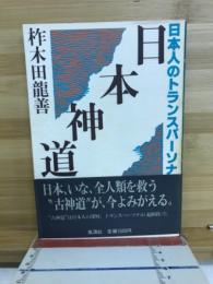日本神道 : 日本人のトランスパーソナル
