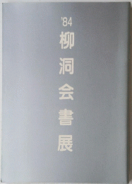 ’84柳洞会書展
