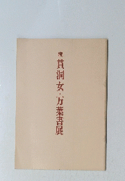 貫洞女・万葉書展