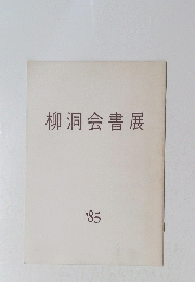 柳洞会書展’85