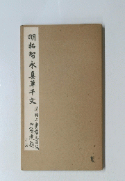 明拓智永真草千文