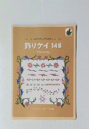 飾りケイ148
