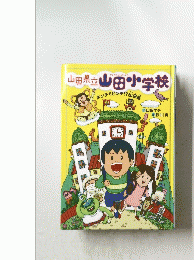 山田県立　山田小学校