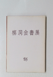 柳洞会書展　’85
