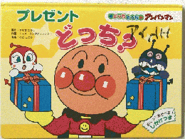プレゼントどっち