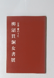 万葉 愛のうた　柳沼貫洞女書展