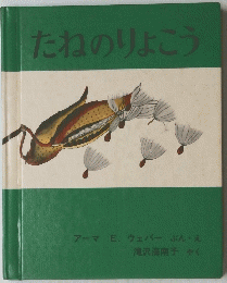 たねのりょこう