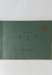 旅の想い出　1961
