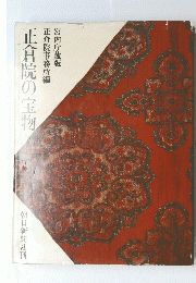 正倉院の宝物