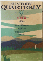 SUNTORY　QUARTERLY　63　日本人の水感覚