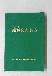 森林をまもる