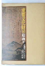 重要文化財10　絵画Ⅳ