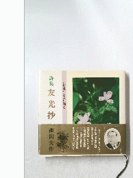 詩集友光抄友光抄