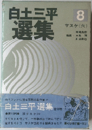 白土三平選集　8