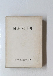 樽水六十年